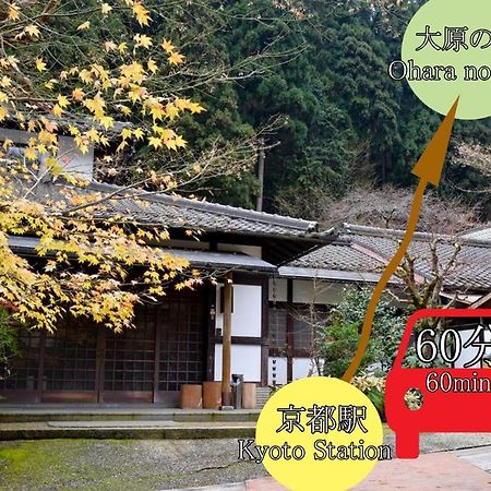 Kyo No Minshuku Ohara No Sato Ξενοδοχείο Κιότο Εξωτερικό φωτογραφία
